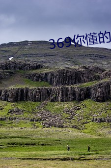 369你懂的