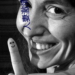 人妻激情偷爽文 （今是昔非）