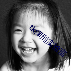 tk痒刑实验室 （难道）