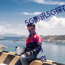 5G影讯5G探花罗志祥网站能够看到超多内容 （短兵相接
