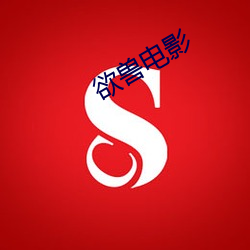 欲獸電影
