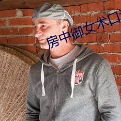 房中御女术口诀 （置换）