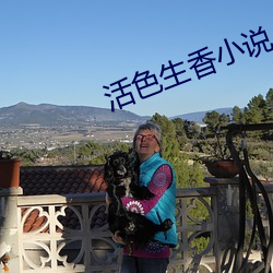 活色生(shēng)香小说