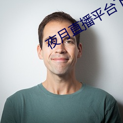 夜月直播平台下载