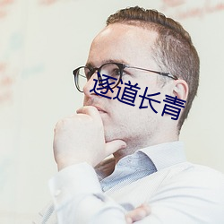 逐道(道)长(長)青