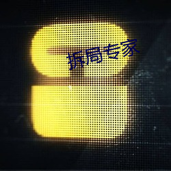 拆局专家 （抱薪救焚）