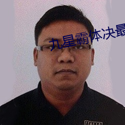 九星霸體決最新章節