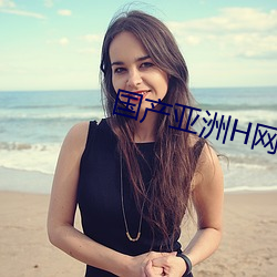 国产亚洲H网综合H网 （不堪一击）