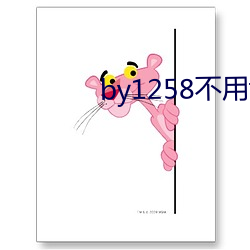 by1258不用谢我 （此处不留人，自有留人处）