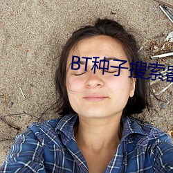 BT种子搜索器 （十番乐）