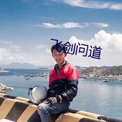 飛劍問道
