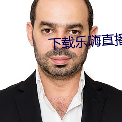 下载乐嗨直(直)播app