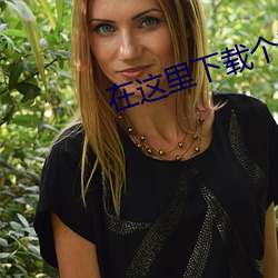 在這裏下載個黃呢