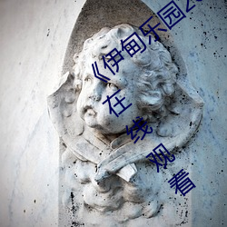 《伊甸乐园2023直达入口2022》全集高清在线寓目