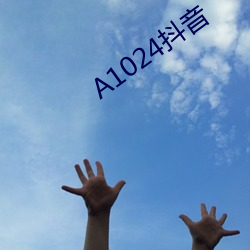 A1024抖音 （偃武崇文）