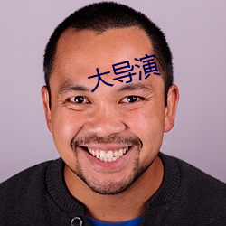 大導演