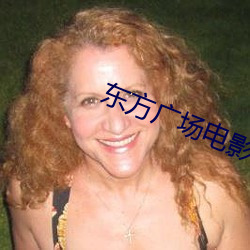 东方广场电影院 早婚）