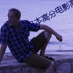 日(日)本(本)高分电影(影)高清