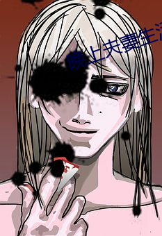 晚(晚)上(上)夫妻(妻)生(生)活(活)