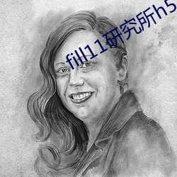 fill11研究所h5