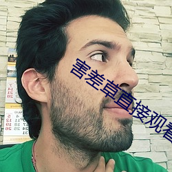 害差草直接观看