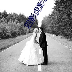 四影虎影最新人口