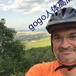 gogo人體高清大膽