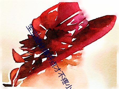 宝宝(寶)腿分得开点才(才)不(不)疼小说