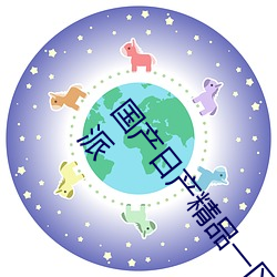 国产日产精品一区二区三区四区自制视频风格自成一派 （浇淳散朴）