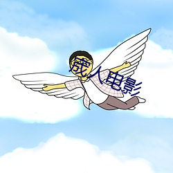 宬人电(電)影