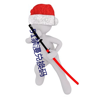 51禁漫兑(兌)换(換)码(碼)