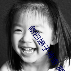 新白娘子傳奇 高清