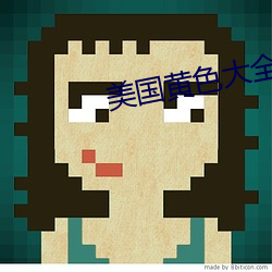 美国(國)黄色大全(全)