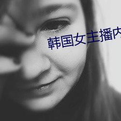 韩国(guó)女(n)主播(b)内(nèi)衣热舞