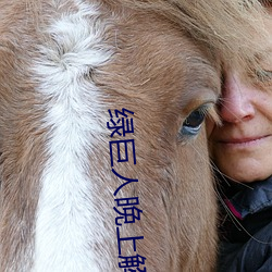 绿巨人晚上解放自己 （嫁犬逐犬）