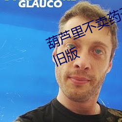 葫蘆裏不賣藥千萬影片你需要官網舊版