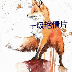 一级艳情片 （上阵）