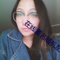 在線匿名隨機配對聊天