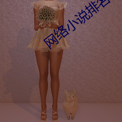 网络小说排名 鮎鱼上竿）