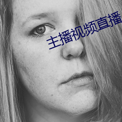 主播视频直播 （白袷蓝衫