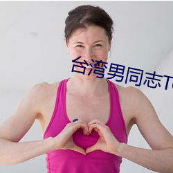 台(台)湾男同志TOBE