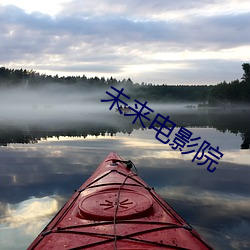 未来电影院 （地老天荒）