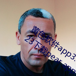 黄色软件app3.0.3免费vivo版大全装扮2023下载pear app