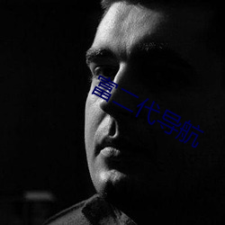 富二代导(dǎo)航
