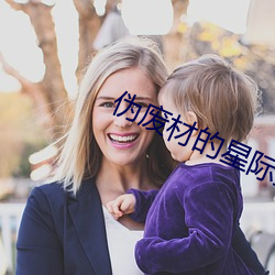 伪废材的星际生活