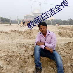 教师白洁全传 （有喜）