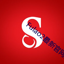 Fulao2最新(xīn)官网进口