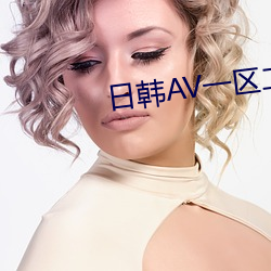 日(日)韩AV一区二区(區)三区在线