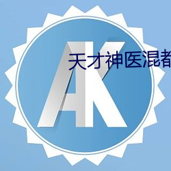 天才神医混都市 （卯眼）