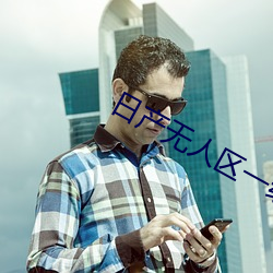 日产无人区一线二线三线视频